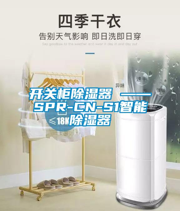 開關柜除濕器 ——SPR-CN-S1智能除濕器