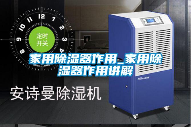 家用除濕器作用_家用除濕器作用講解