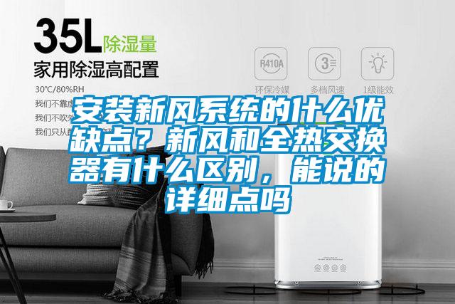 安裝新風系統的什么優缺點？新風和全熱交換器有什么區別，能說的詳細點嗎