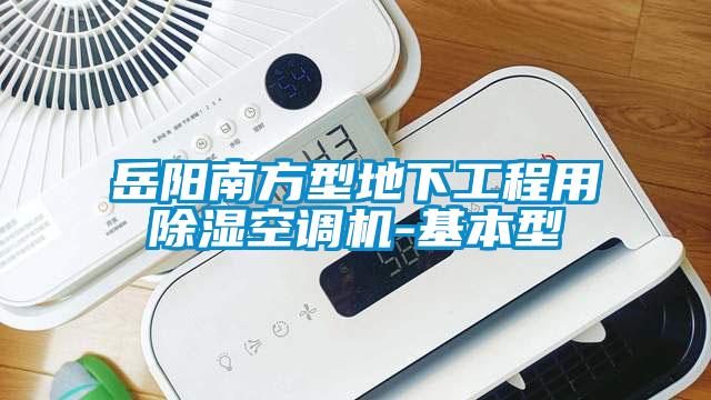 岳陽南方型地下工程用除濕空調機-基本型