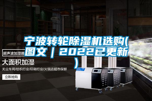寧波轉輪除濕機選購(圖文|2022已更新)
