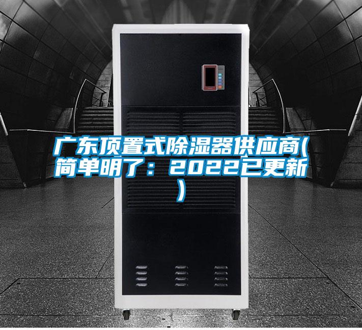廣東頂置式除濕器供應商(簡單明了：2022已更新)