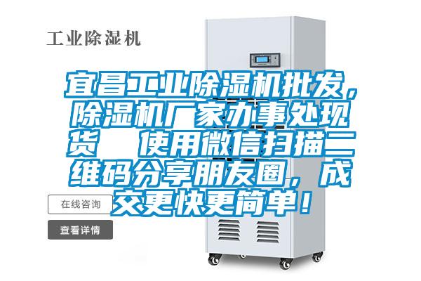 宜昌工業除濕機批發，除濕機廠家辦事處現貨  使用微信掃描二維碼分享朋友圈，成交更快更簡單！