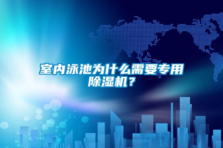 室內泳池為什么需要專用除濕機？