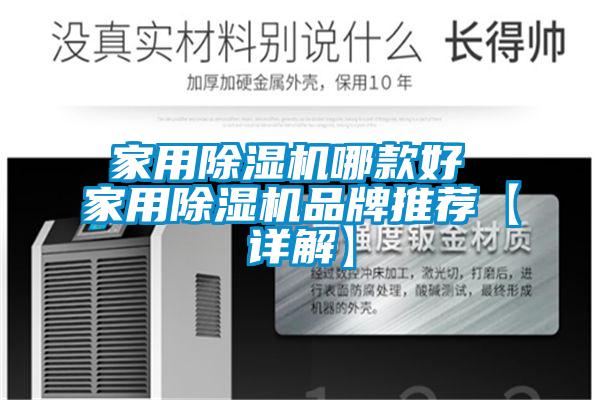 家用除濕機哪款好 家用除濕機品牌推薦【詳解】