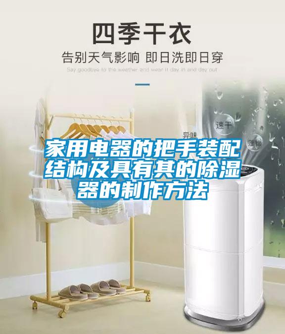 家用電器的把手裝配結(jié)構(gòu)及具有其的除濕器的制作方法