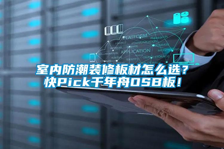 室內防潮裝修板材怎么選？快Pick千年舟OSB板！