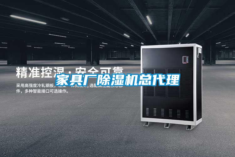 家具廠除濕機(jī)總代理
