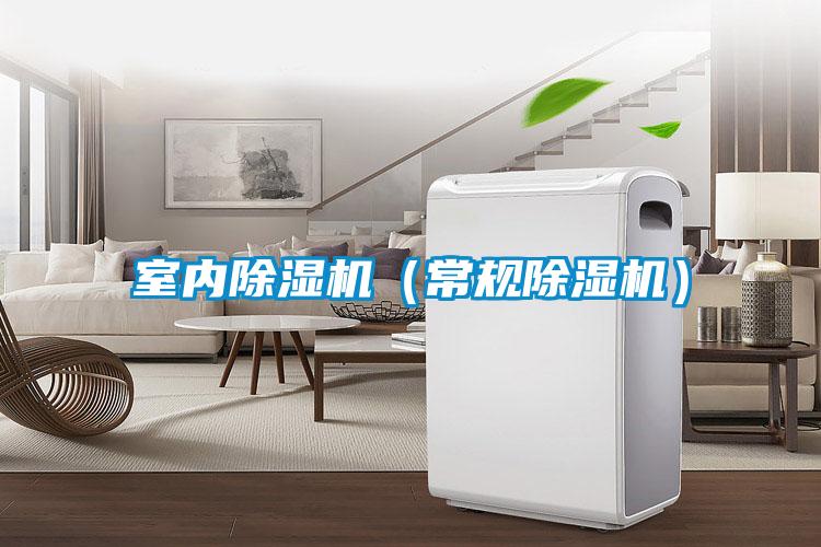 室內(nèi)除濕機(jī)（常規(guī)除濕機(jī)）