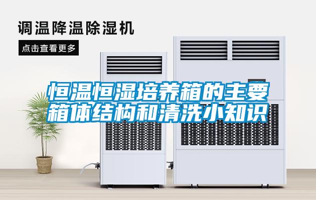 恒溫恒濕培養(yǎng)箱的主要箱體結(jié)構(gòu)和清洗小知識