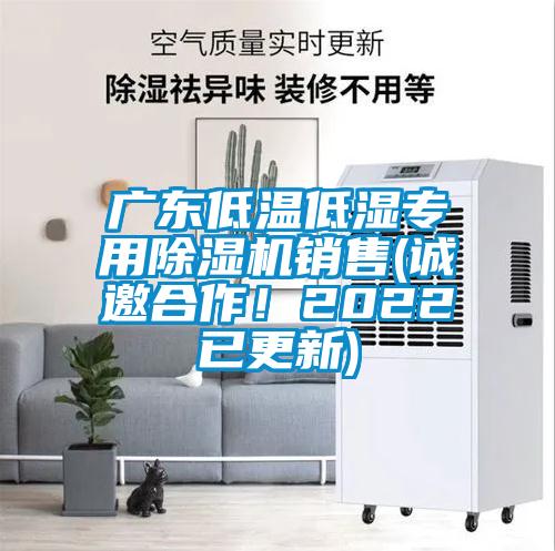 廣東低溫低濕專用除濕機(jī)銷售(誠邀合作！2022已更新)