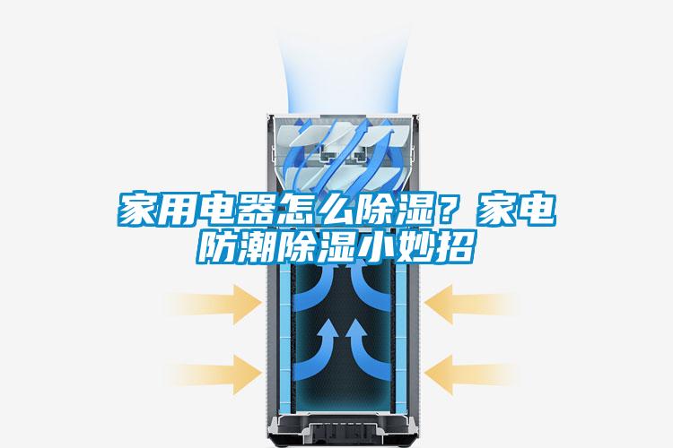 家用電器怎么除濕？家電防潮除濕小妙招