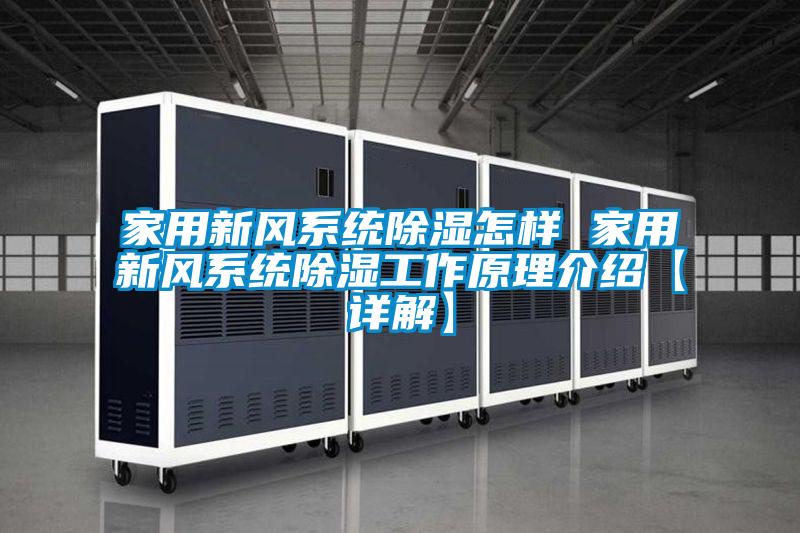 家用新風系統(tǒng)除濕怎樣 家用新風系統(tǒng)除濕工作原理介紹【詳解】