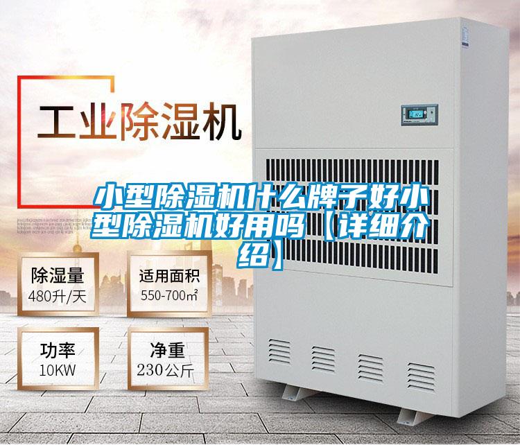 小型除濕機什么牌子好小型除濕機好用嗎【詳細介紹】