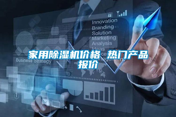 家用除濕機價格 熱門產品報價
