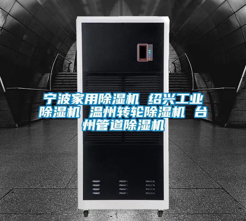 寧波家用除濕機 紹興工業除濕機 溫州轉輪除濕機 臺州管道除濕機