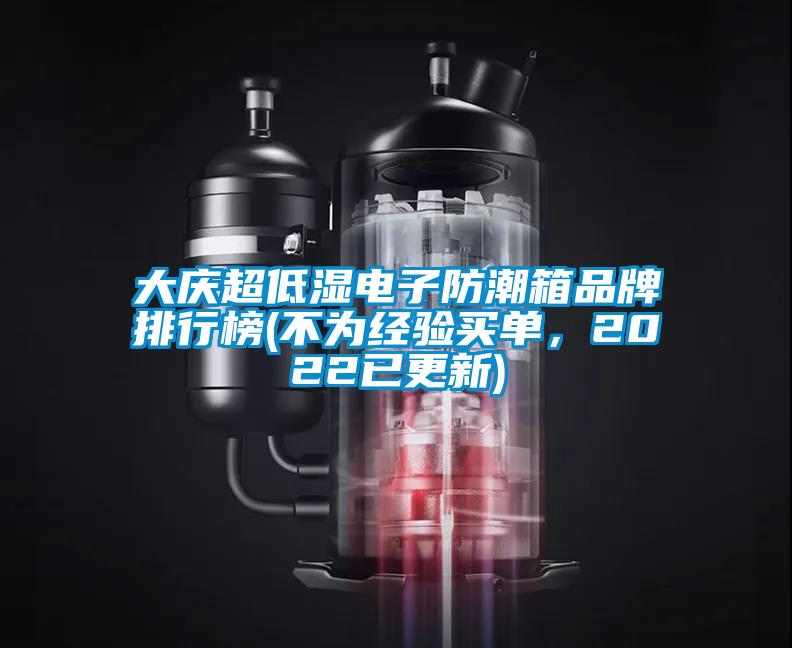 大慶超低濕電子防潮箱品牌排行榜(不為經驗買單，2022已更新)