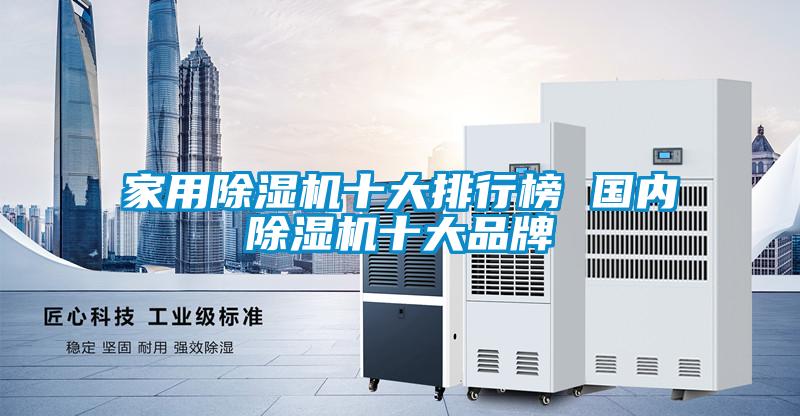 家用除濕機(jī)十大排行榜 國內(nèi)除濕機(jī)十大品牌