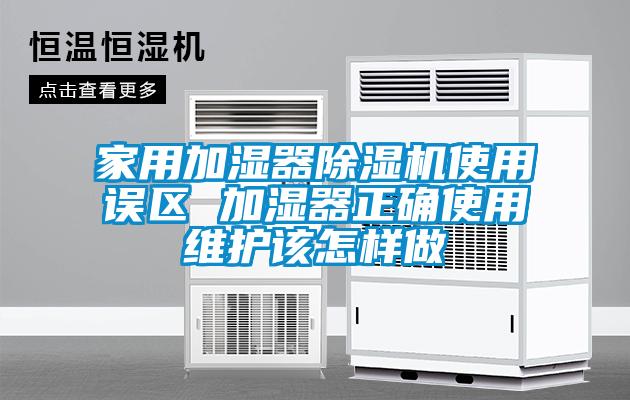 家用加濕器除濕機使用誤區 加濕器正確使用維護該怎樣做
