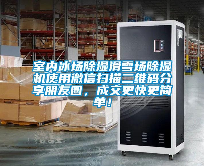 室內(nèi)冰場除濕滑雪場除濕機使用微信掃描二維碼分享朋友圈，成交更快更簡單！