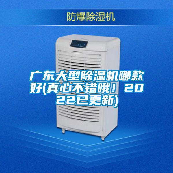 廣東大型除濕機哪款好(真心不錯哦！2022已更新)