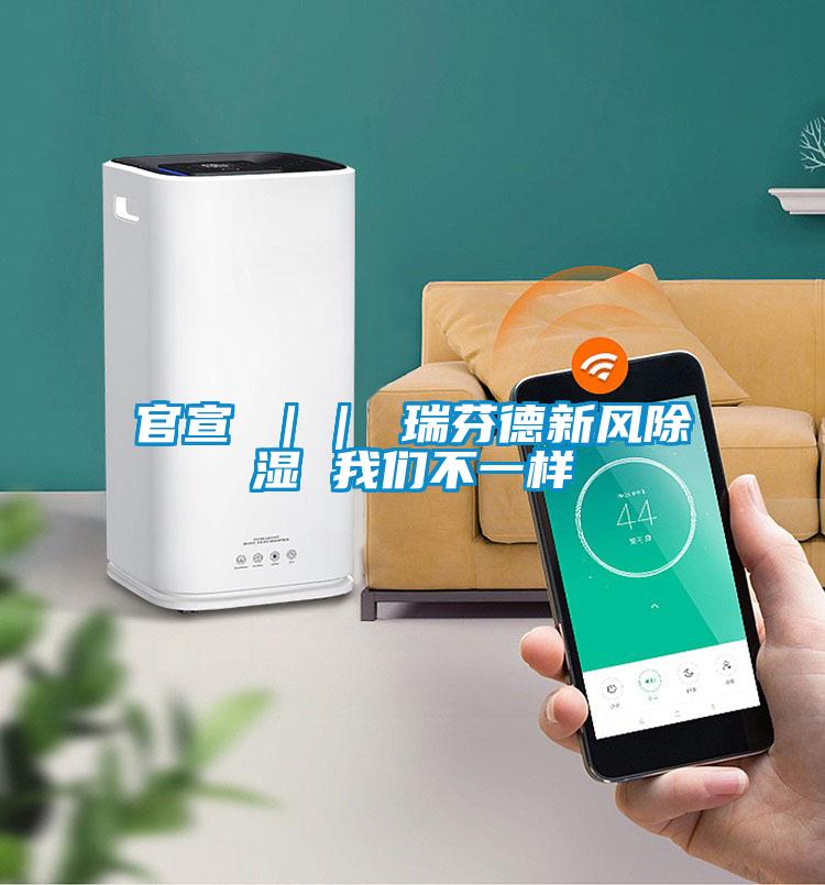 官宣 ｜｜ 瑞芬德新風除濕 我們不一樣