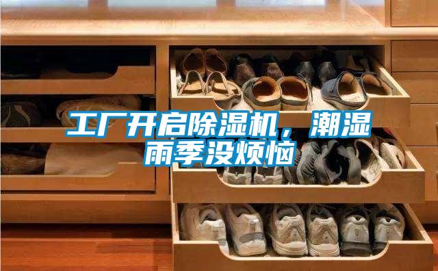 工廠開(kāi)啟除濕機(jī)，潮濕雨季沒(méi)煩惱