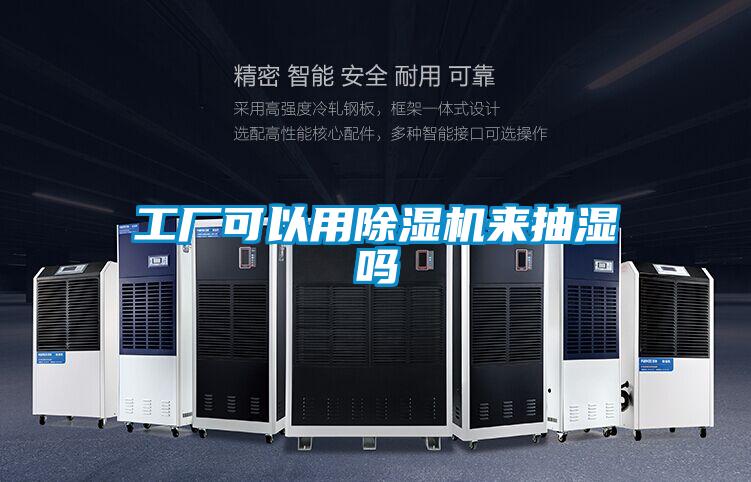 工廠可以用除濕機(jī)來(lái)抽濕嗎