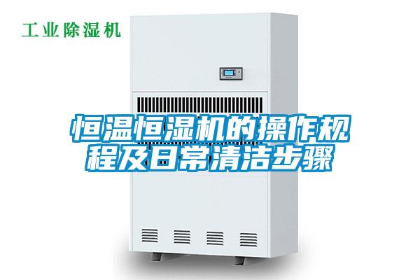 恒溫恒濕機的操作規程及日常清潔步驟
