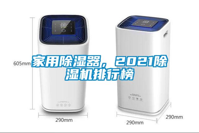 家用除濕器，2021除濕機(jī)排行榜