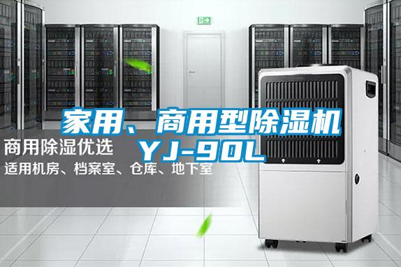 家用、商用型除濕機YJ-90L