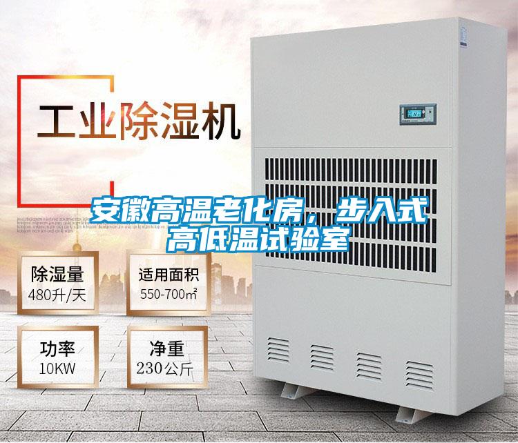 安徽高溫老化房，步入式高低溫試驗室