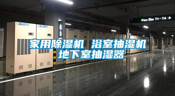 家用除濕機(jī) 浴室抽濕機(jī) 地下室抽濕器