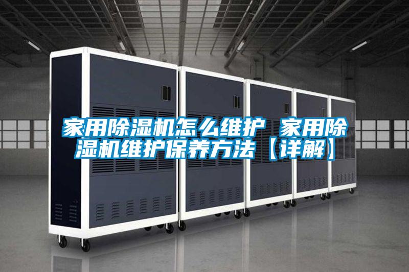 家用除濕機怎么維護 家用除濕機維護保養方法【詳解】