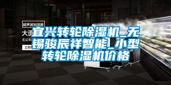 宜興轉輪除濕機_無錫駿辰祥智能_小型轉輪除濕機價格