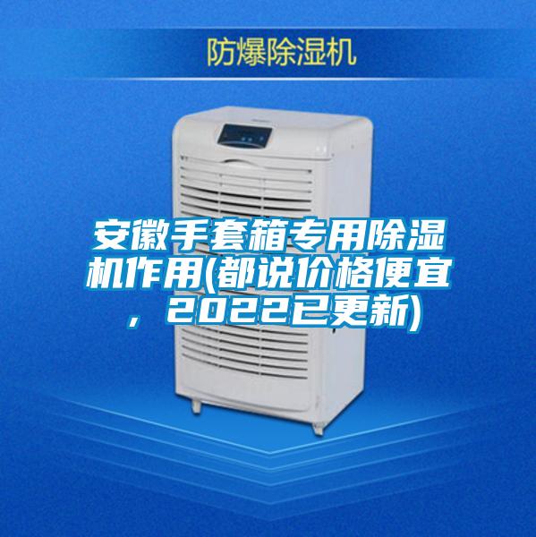 安徽手套箱專用除濕機作用(都說價格便宜，2022已更新)