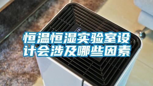 恒溫恒濕實驗室設計會涉及哪些因素