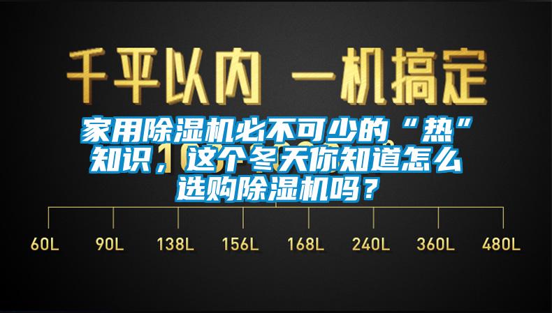 家用除濕機必不可少的“熱”知識，這個冬天你知道怎么選購除濕機嗎？