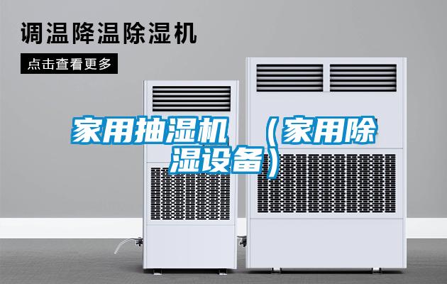 家用抽濕機 （家用除濕設備）