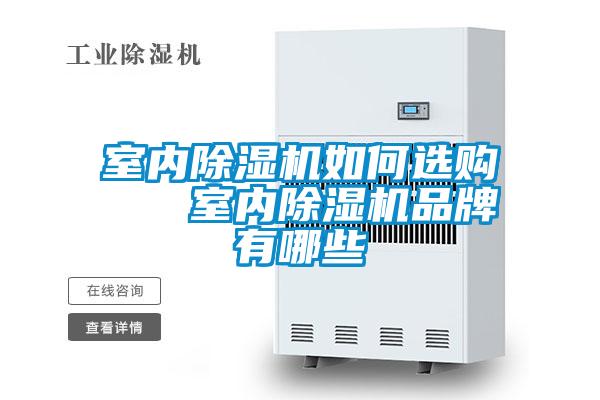 室內(nèi)除濕機(jī)如何選購   室內(nèi)除濕機(jī)品牌有哪些