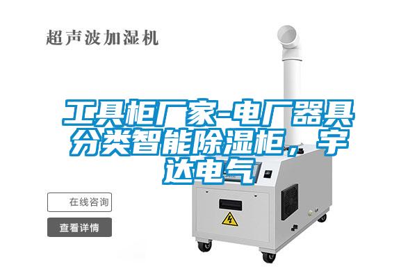 工具柜廠家-電廠器具分類智能除濕柜，宇達(dá)電氣