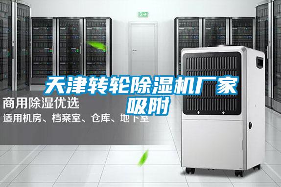 天津轉輪除濕機廠家 吸附