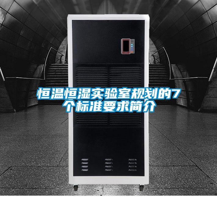 恒溫恒濕實驗室規劃的7個標準要求簡介