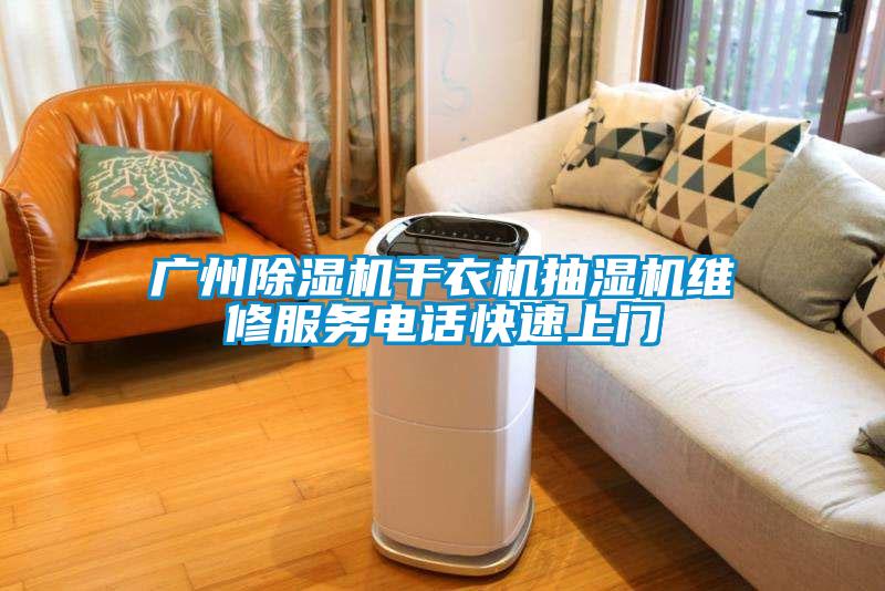 廣州除濕機干衣機抽濕機維修服務(wù)電話快速上門