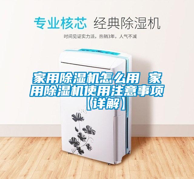 家用除濕機(jī)怎么用 家用除濕機(jī)使用注意事項(xiàng)【詳解】