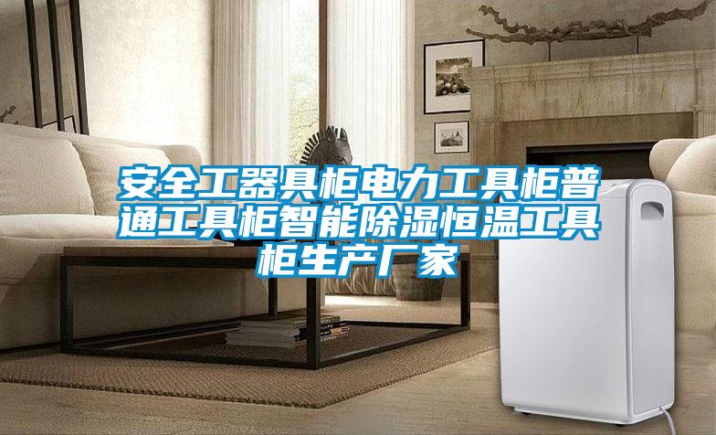 安全工器具柜電力工具柜普通工具柜智能除濕恒溫工具柜生產廠家
