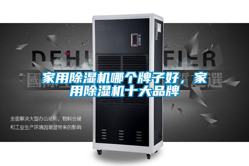 家用除濕機哪個牌子好，家用除濕機十大品牌
