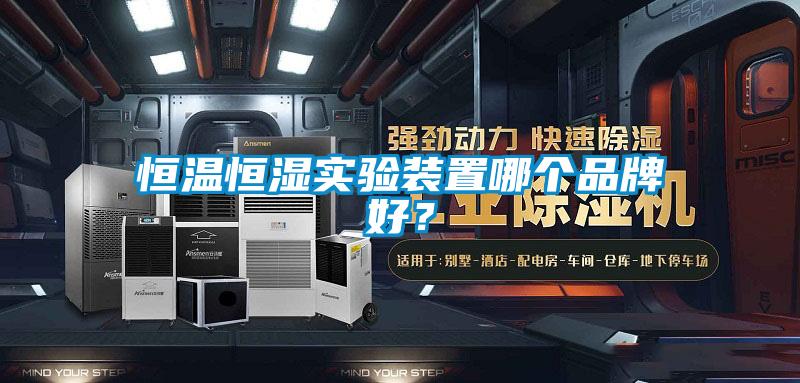 恒溫恒濕實驗裝置哪個品牌好？