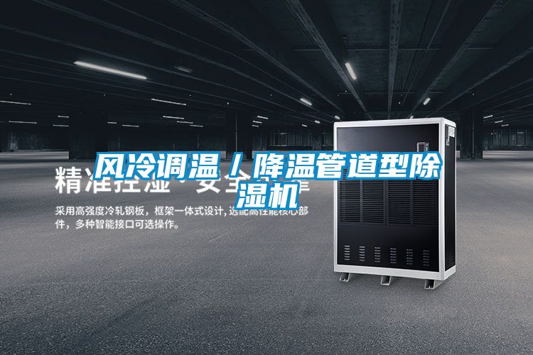 風(fēng)冷調(diào)溫／降溫管道型除濕機